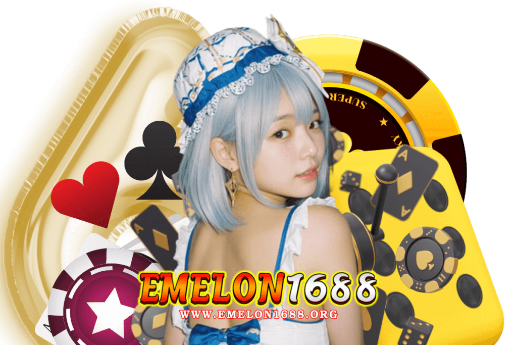 emelon1688 แจกเครดิตฟรี